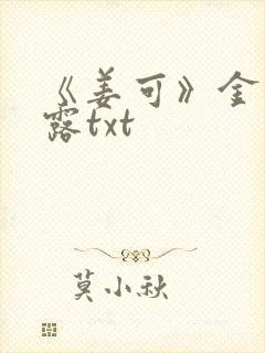 《姜可》金银花露txt