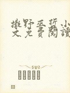 撒野巫哲小说全文免费阅读无删减