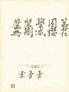 魔装学园第二季无删减樱花动漫