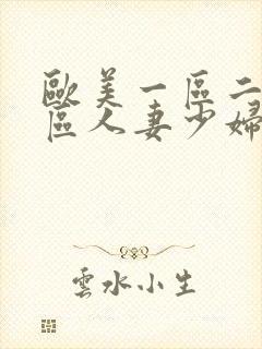 欧美一区二区三区人妻少妇