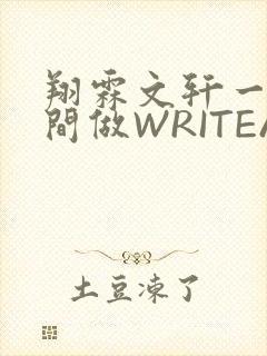 翔霖文轩一个房间做WRITEAS