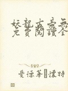 妖龙古帝无弹窗免费阅读全文