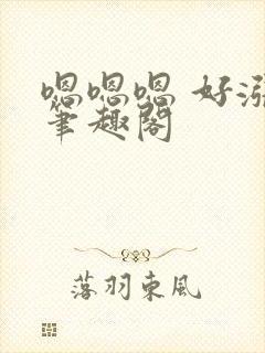 嗯嗯嗯 好涨.笔趣阁