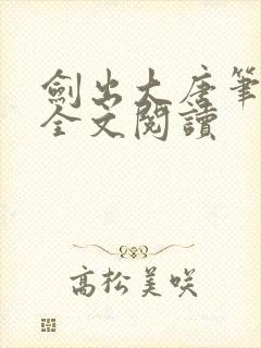 剑出大唐笔趣阁全文阅读