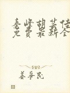 秦峰胡芸佳小说免费最新全文阅读笔趣阁封面