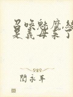 召唤魅魔,结果是义母来了封面