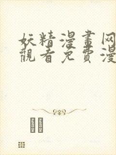 妖精漫画网在线观看免费漫画下拉式