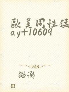 欧美同性猛男gay+10609封面