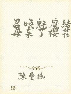 召唤魅魔结果义母来了樱花动漫