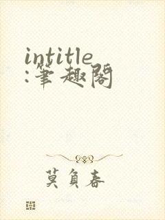 intitle:笔趣阁