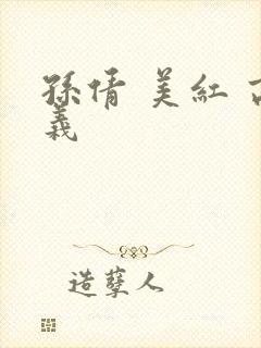 孙倩 美红 高义