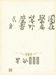 《魔装学园sp》番外篇在线观看