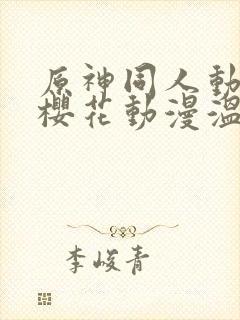 原神同人动漫版樱花动漫温迪