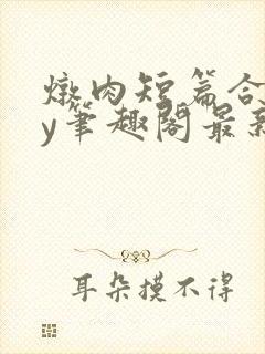 炖肉短篇合集by笔趣阁最新章节