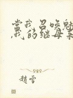 当我召唤魅魔时,我的继母来了