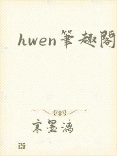 hwen笔趣阁