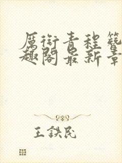 厉衔青程簪书笔趣阁最新章节