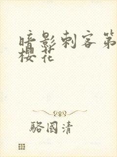 暗影刺客第四季樱花