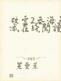 破云2吞海无删减在线阅读