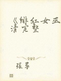 《绯红女巫》高清完整