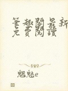 笔趣阁最新章节免费阅读封面