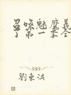 召唤魅魔义母来了第一季全集封面