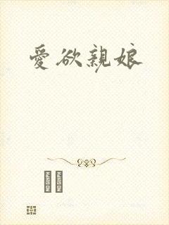 爱欲亲娘