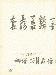 太长了轻一点局长的最新章节