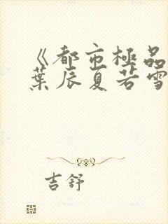 《都市极品医神叶辰夏若雪》