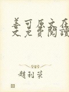 姜可原文在线全文免费阅读笔趣阁无弹窗封面