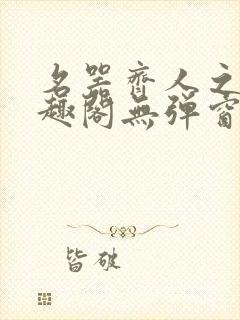 名器齐人之福笔趣阁无弹窗