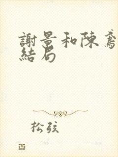 谢景和陈鸢番外结局