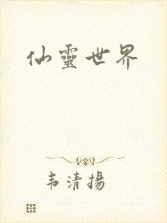仙灵世界