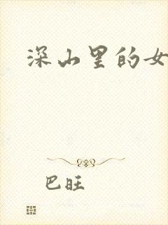 深山里的女人封面