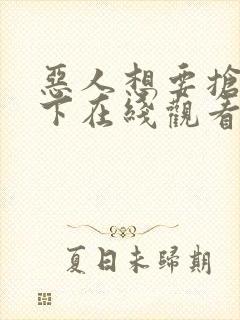 恶人想要抢救一下在线观看免费漫画