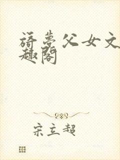 旖梦父女文 笔趣阁