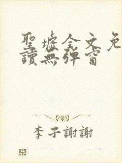 圣墟全文免费阅读无弹窗封面