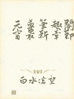 元尊笔趣阁无弹窗最新章节