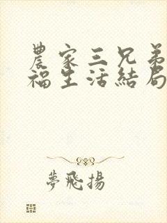 农家三兄弟的幸福生活结局红枫叶