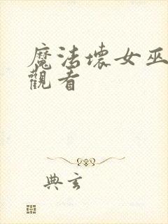 魔法坏女巫在线观看