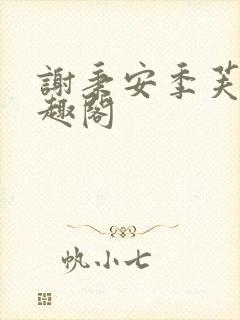 谢秉安季芙卿笔趣阁封面