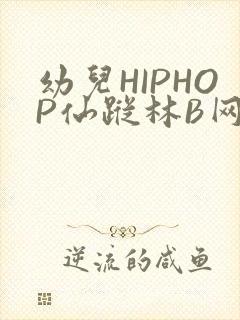 幼儿HIPHOP仙踪林B网