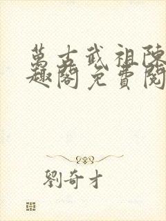 万古武祖陈凡笔趣阁免费阅读封面