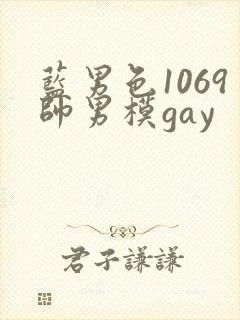 蓝男色1069帅男模gay