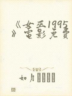 《女巫1995》电影免费观看