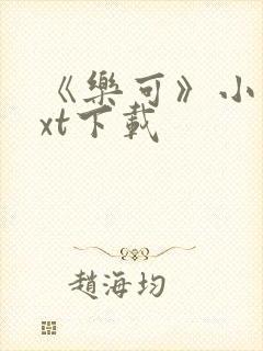 《乐可》小说txt下载封面