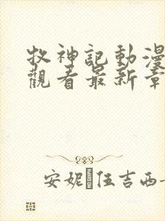 牧神记动漫免费观看最新章节