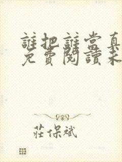 谁把谁当真小说免费阅读未删减版封面