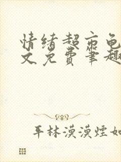 情绪超市龟甲全文免费笔趣阁顾清