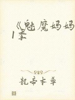 《魅魔妈妈》第1季